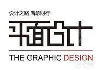 天津平面设计培训 广告设计班